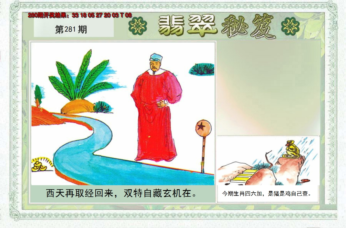 2024281期翡翠秘笈(信封)(另版)