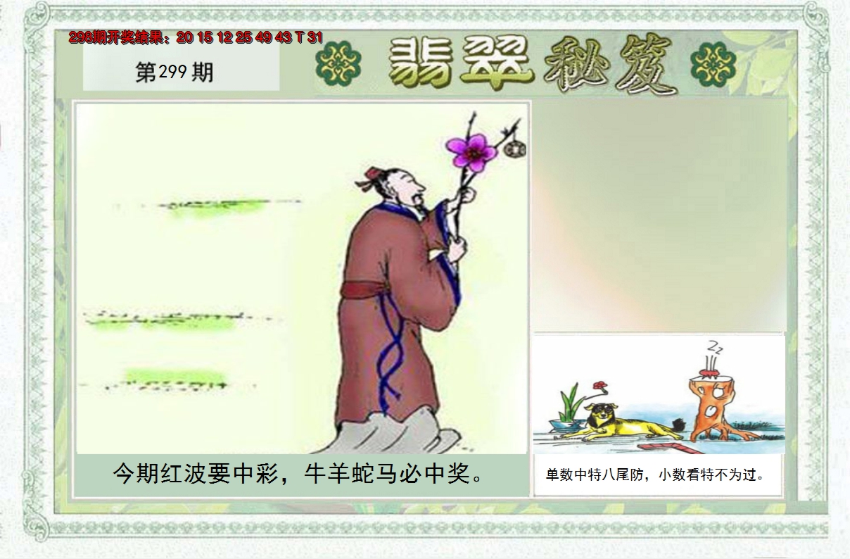 2024299期翡翠秘笈(信封)(另版)