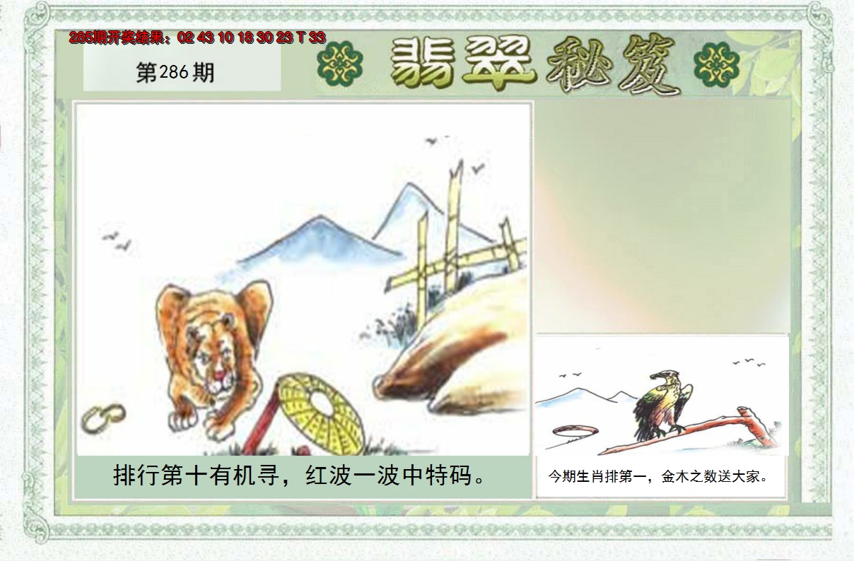 2024286期翡翠秘笈(信封)(另版)