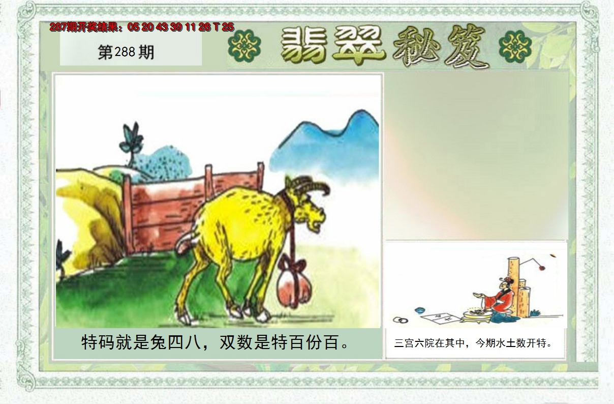 2024288期翡翠秘笈(信封)(另版)