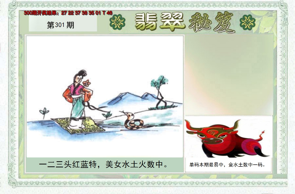 2024301期翡翠秘笈(信封)(另版)