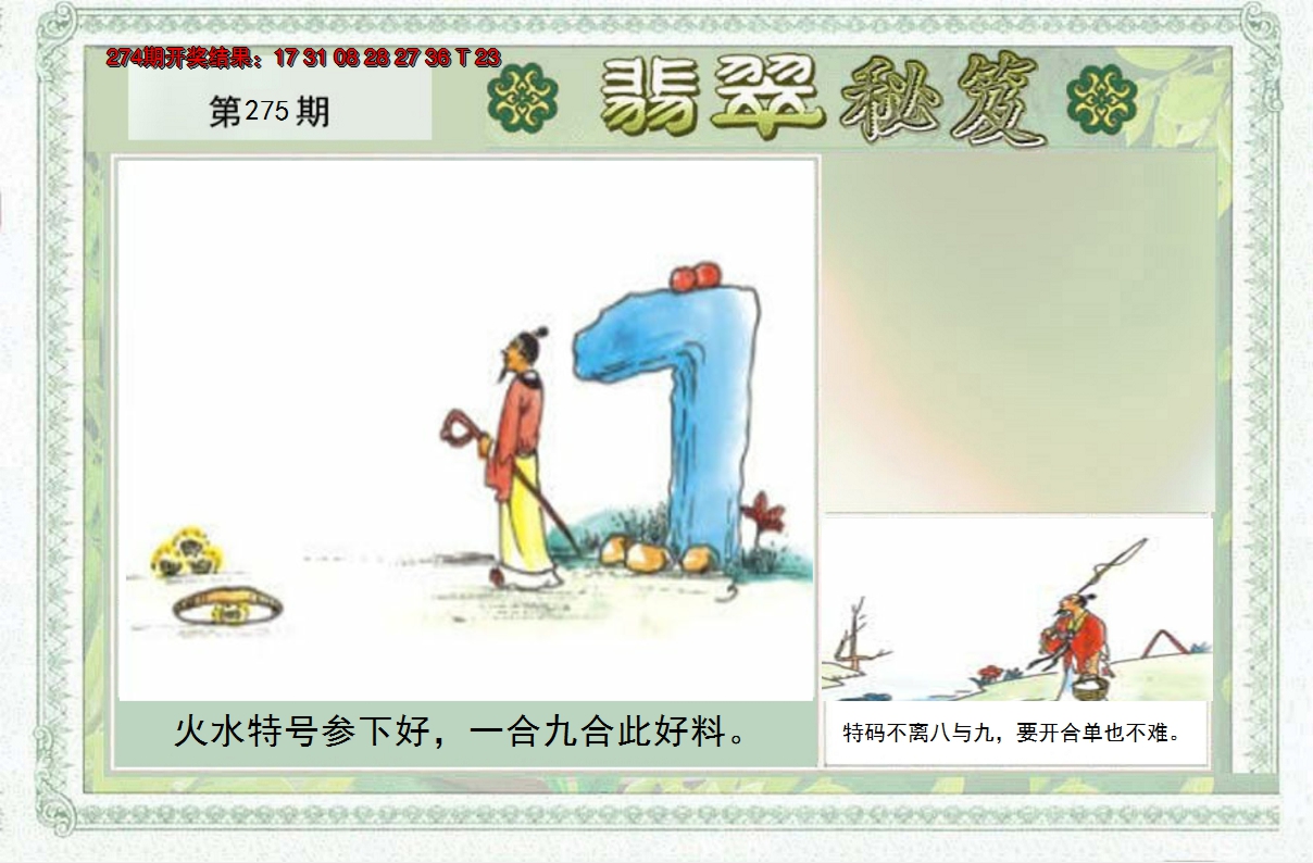 2024275期翡翠秘笈(信封)(另版)