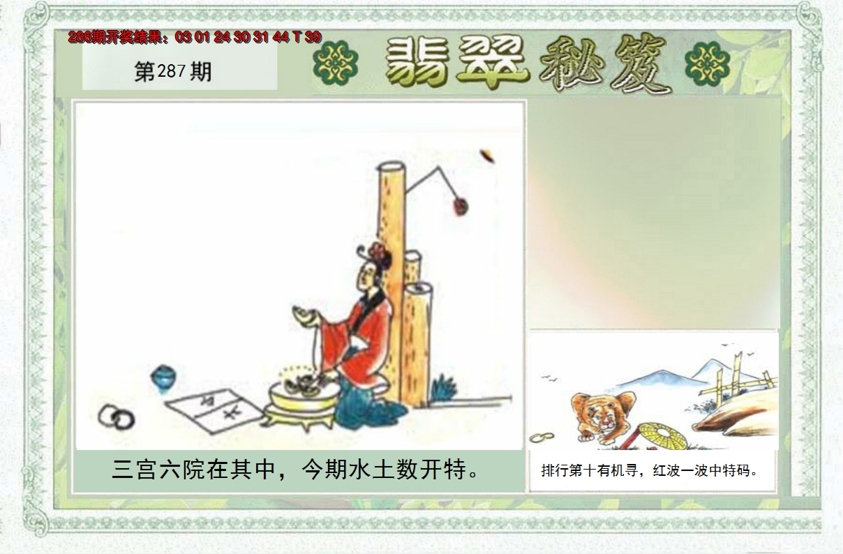 2024287期翡翠秘笈(信封)(另版)