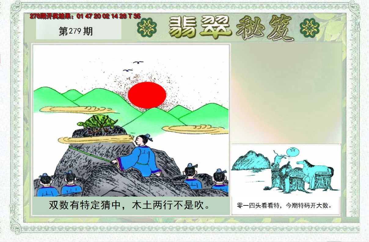 2024279期翡翠秘笈(信封)(另版)