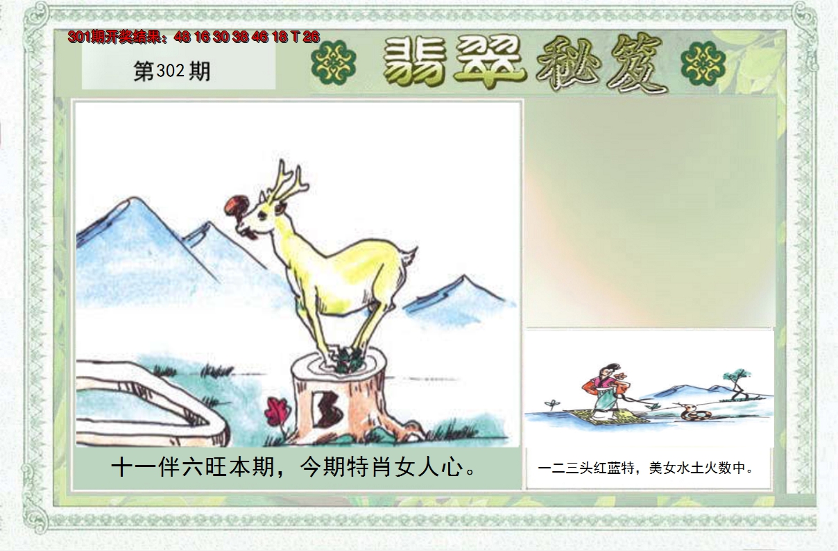 2024302期翡翠秘笈(信封)(另版)