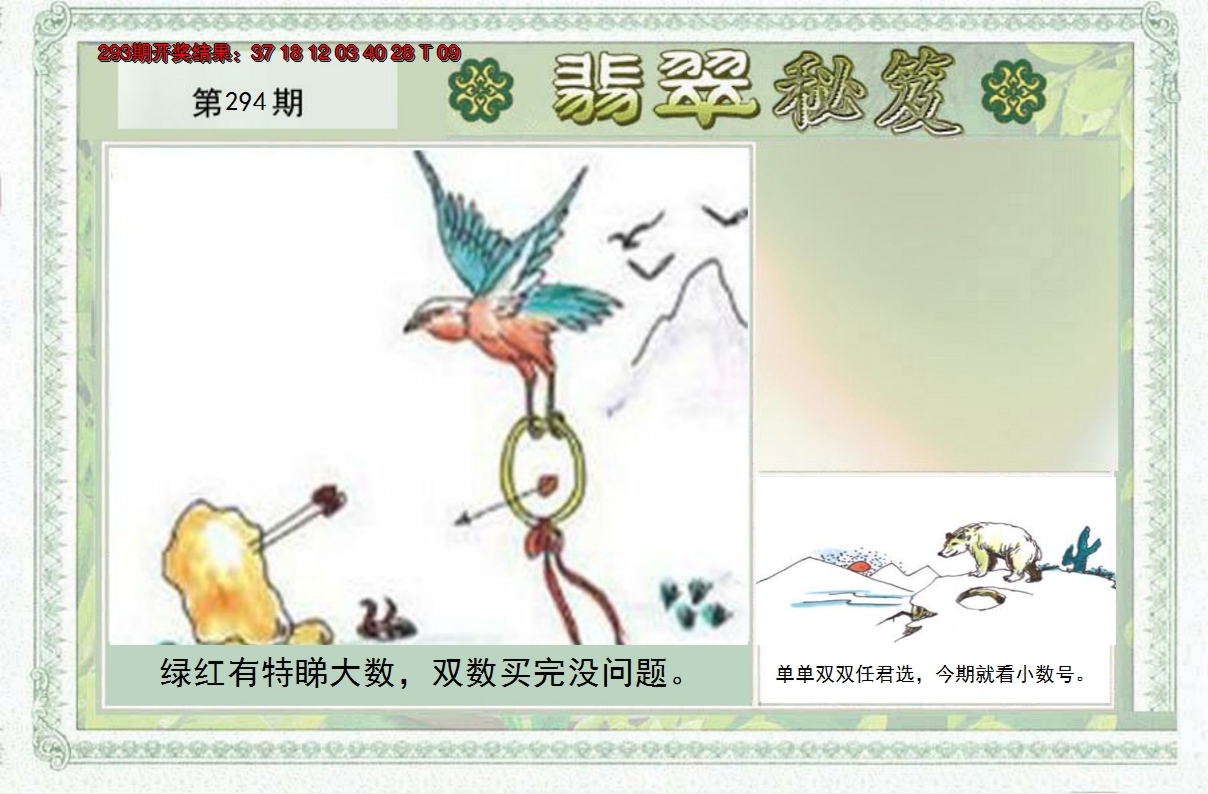 2024294期翡翠秘笈(信封)(另版)
