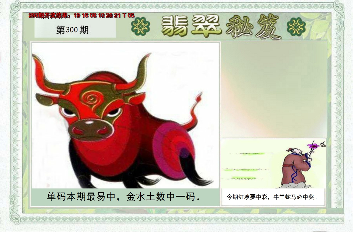 2024300期翡翠秘笈(信封)(另版)