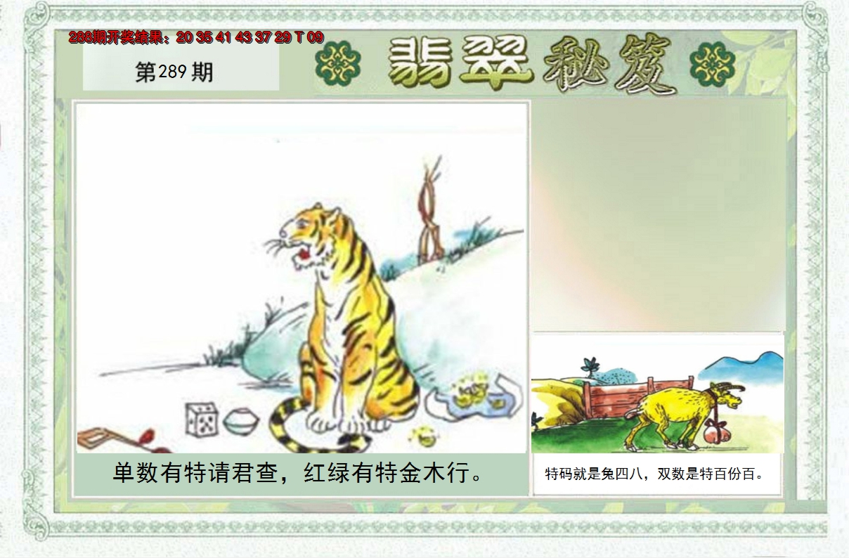 2024289期翡翠秘笈(信封)(另版)