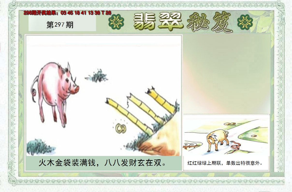 2024297期翡翠秘笈(信封)(另版)