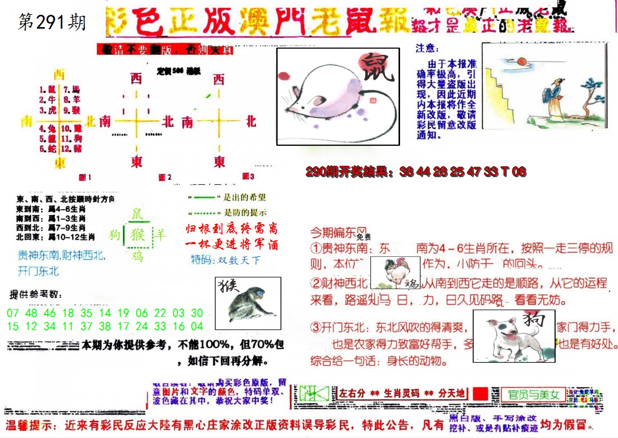 2024291期彩色正版澳门老鼠报