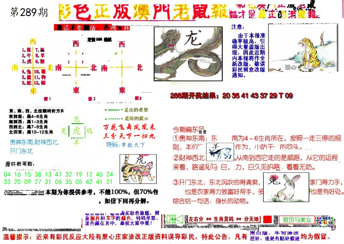 2024289期彩色正版澳门老鼠报