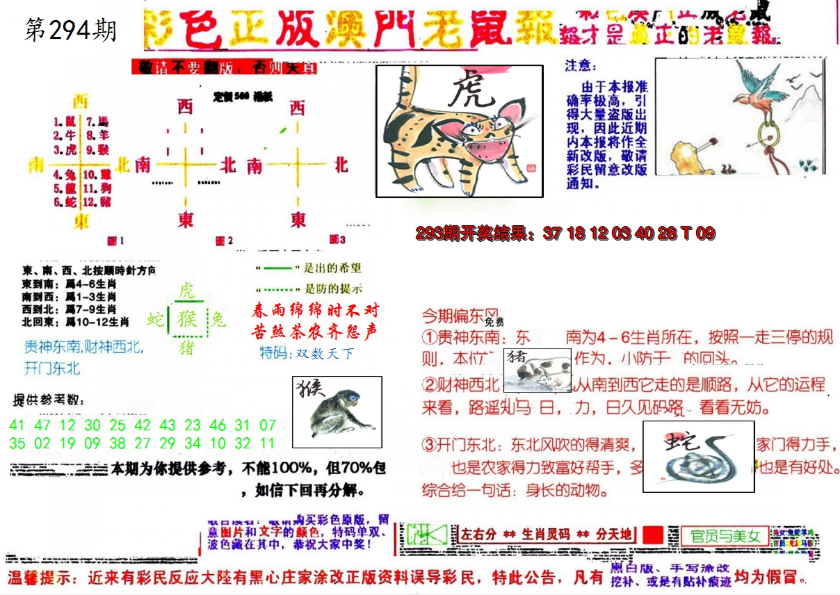 2024294期彩色正版澳门老鼠报