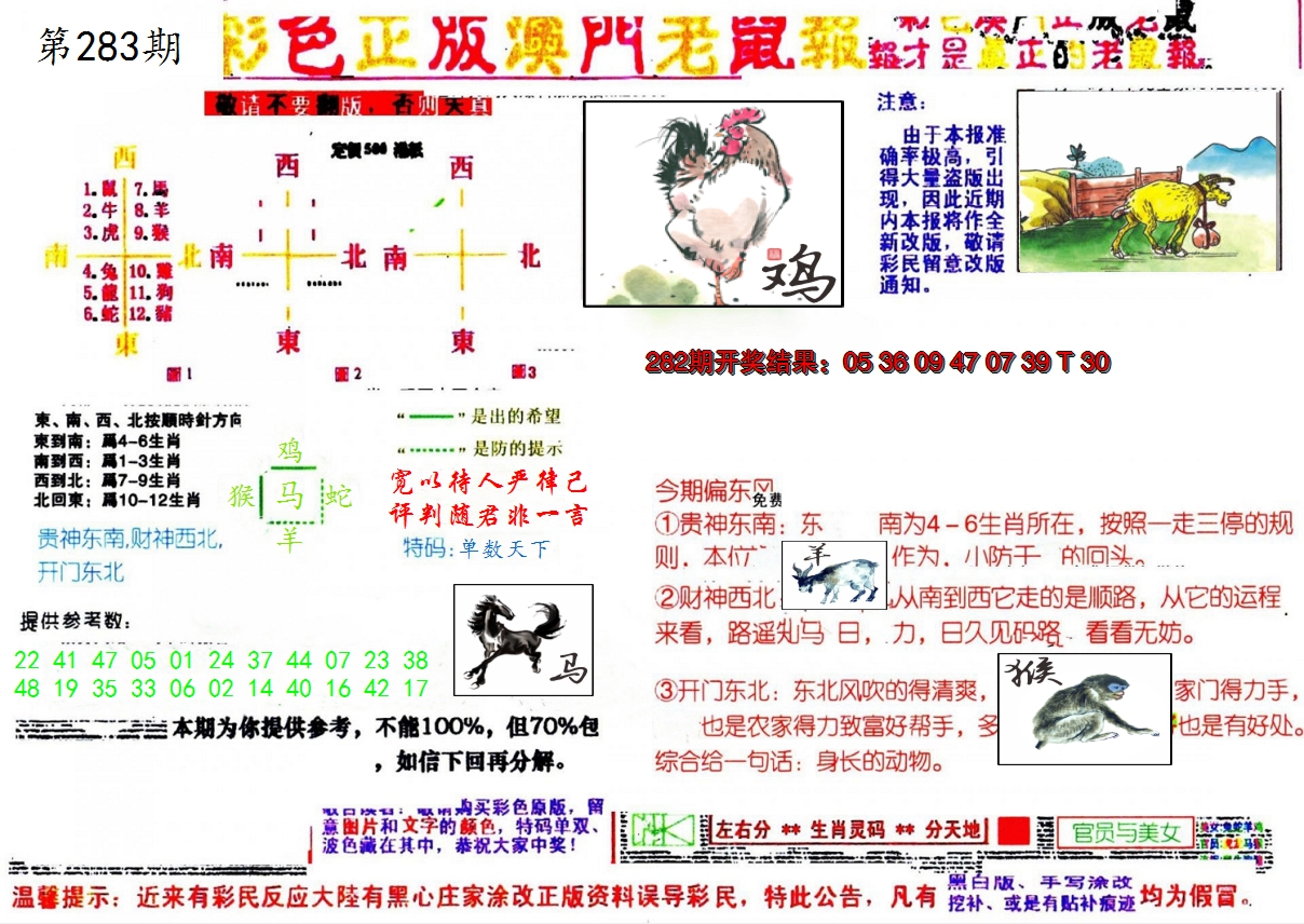 2024283期彩色正版澳门老鼠报