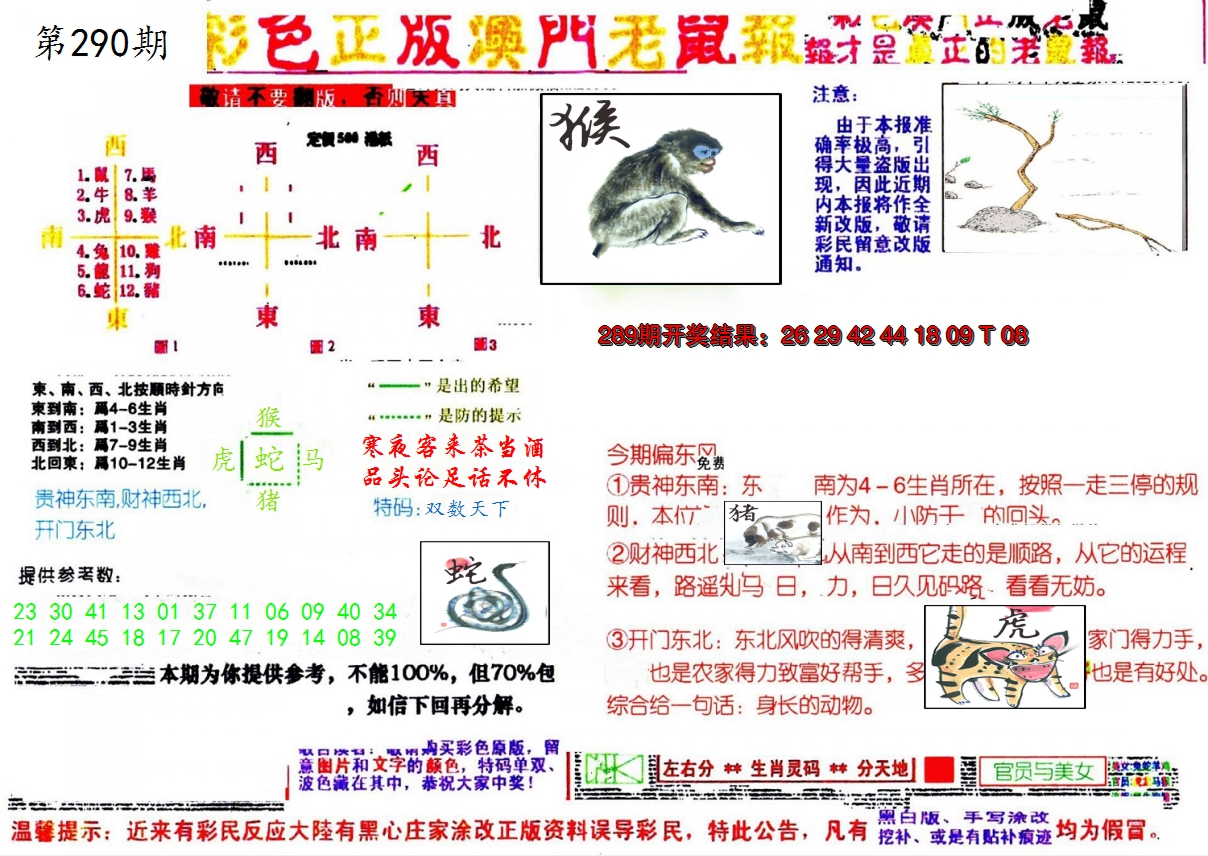 2024290期彩色正版澳门老鼠报