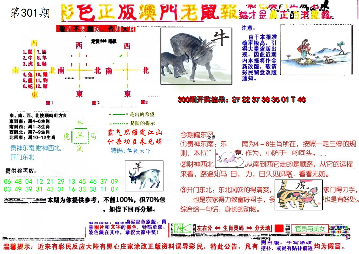 2024301期彩色正版澳门老鼠报