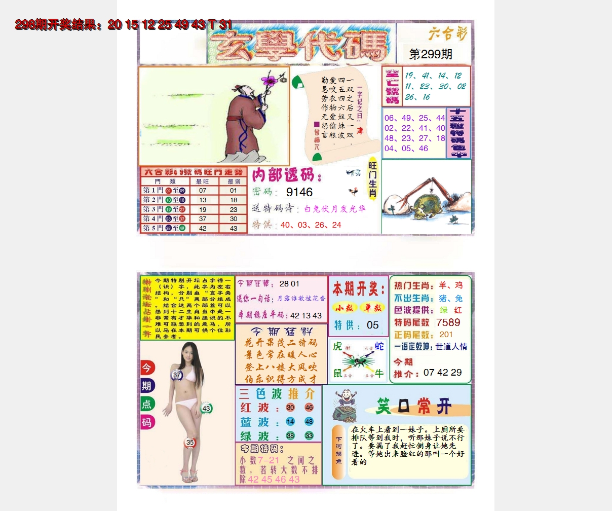 2024299期玄学代码