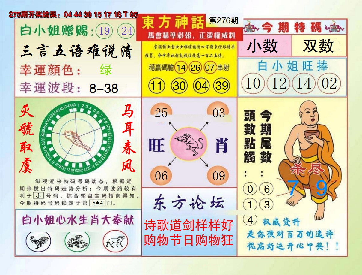 2024276期东方神话