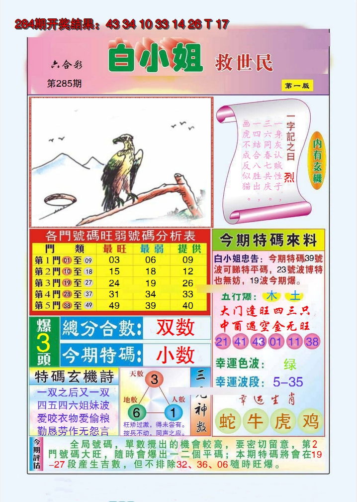 2024285期白小姐救世民A
