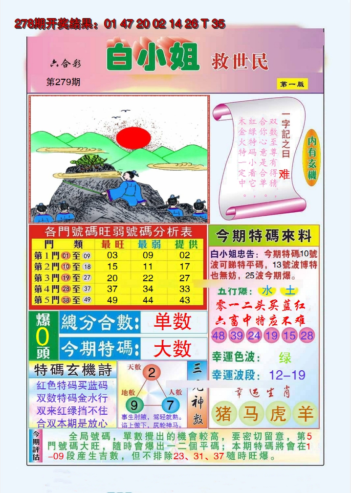 2024279期白小姐救世民A