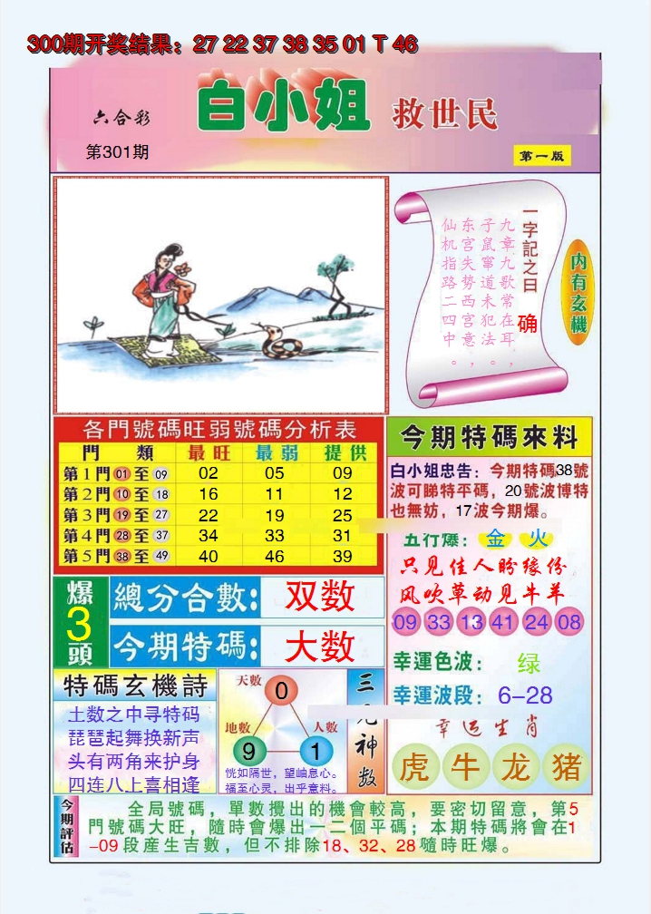2024301期白小姐救世民A