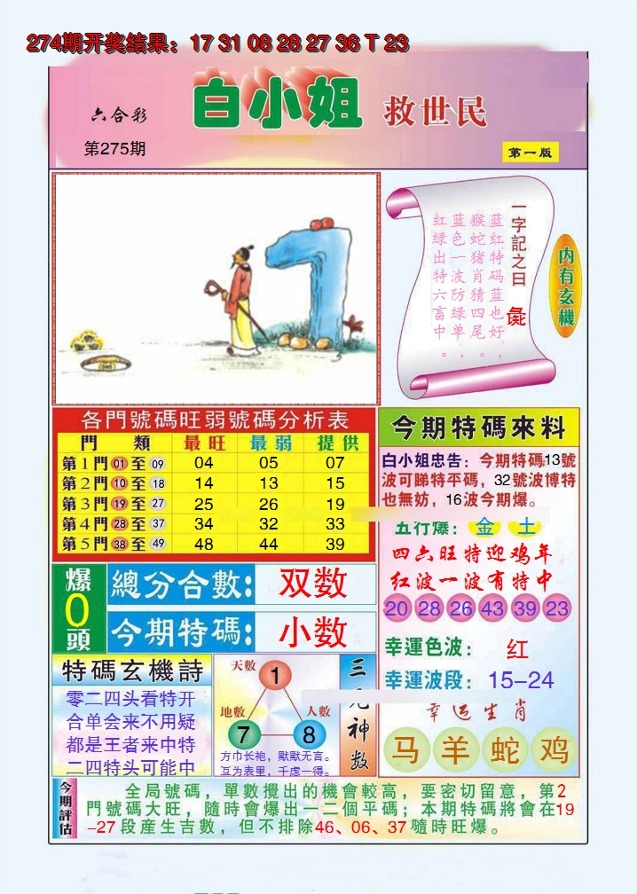 2024275期白小姐救世民A