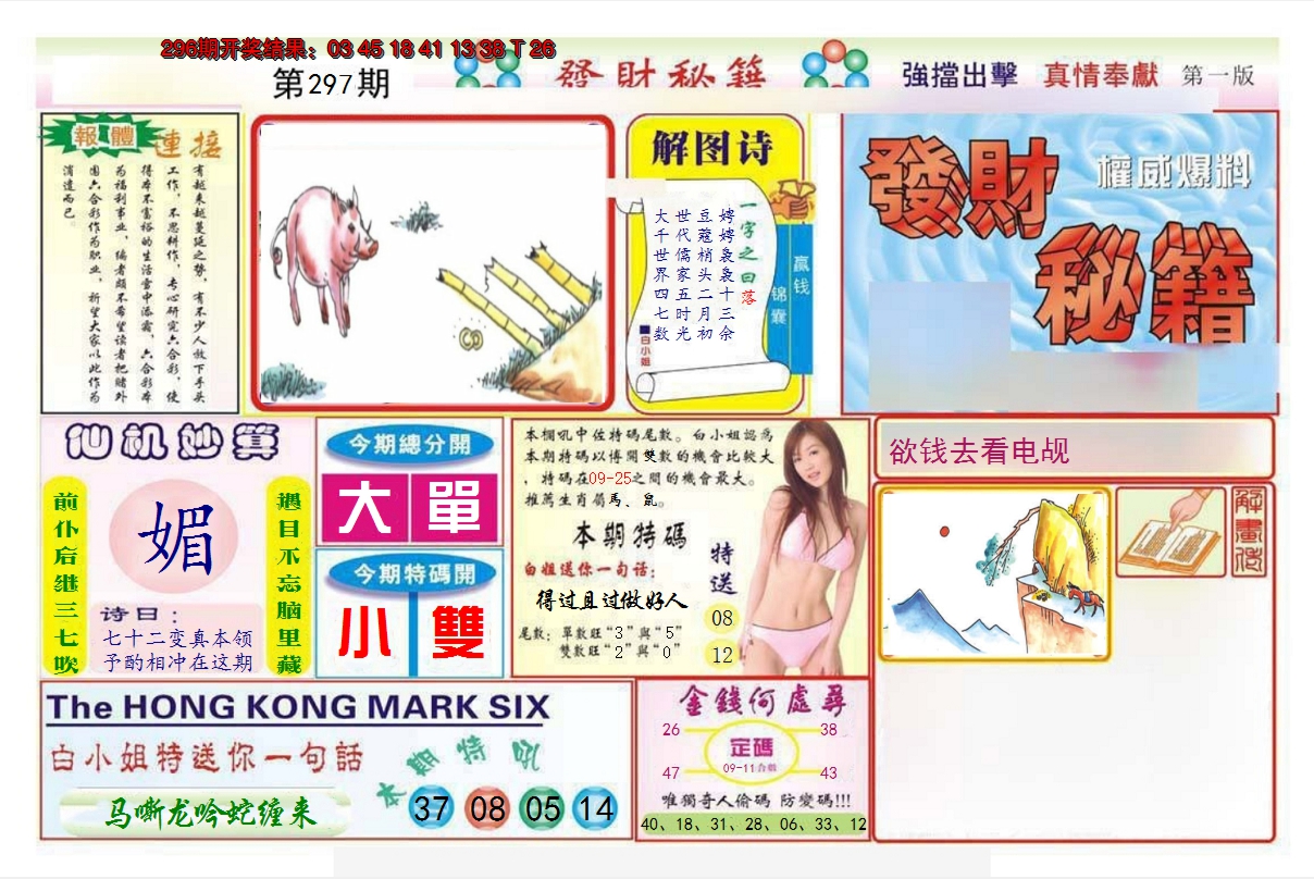 2024297期发财秘籍A