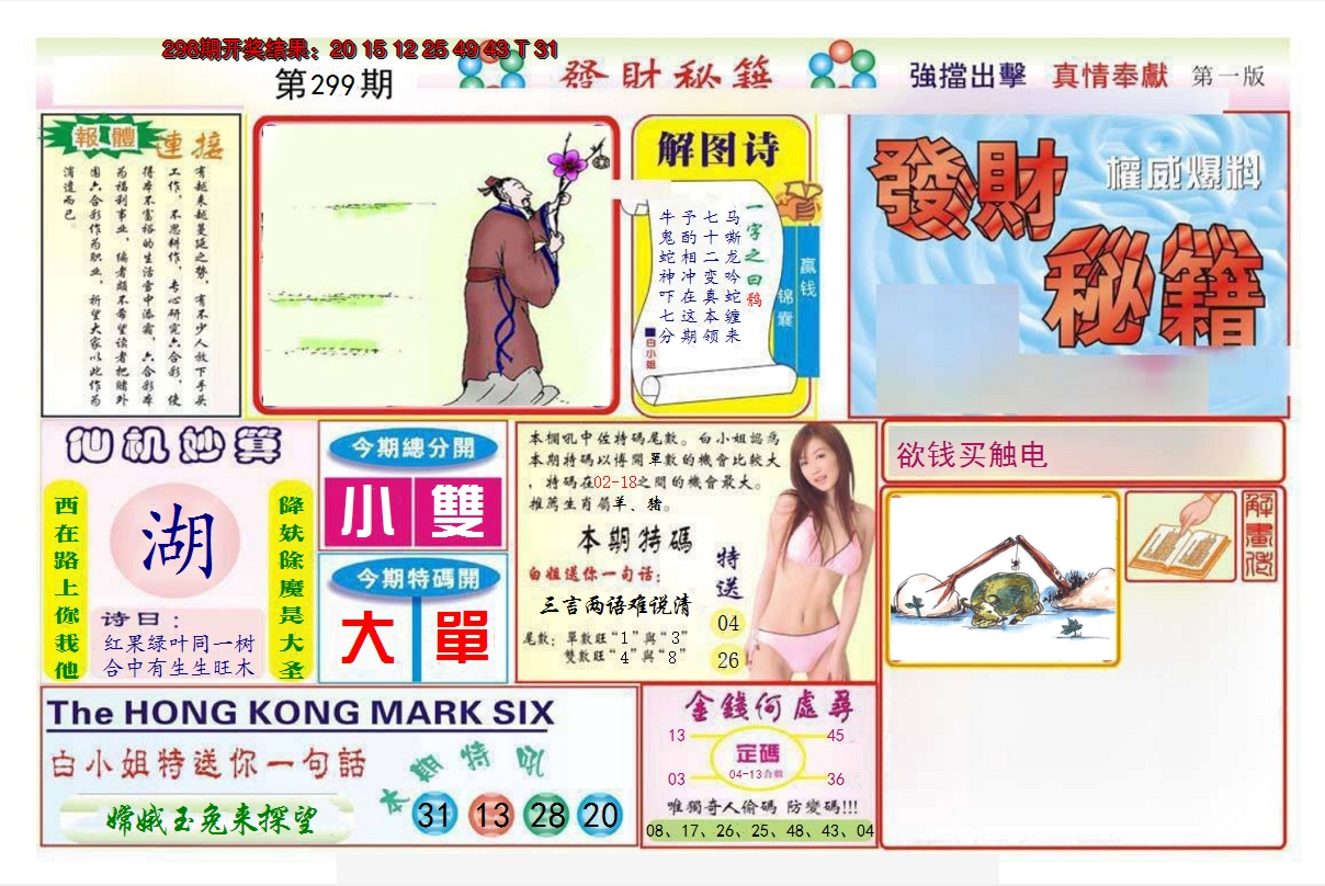 2024299期发财秘籍A