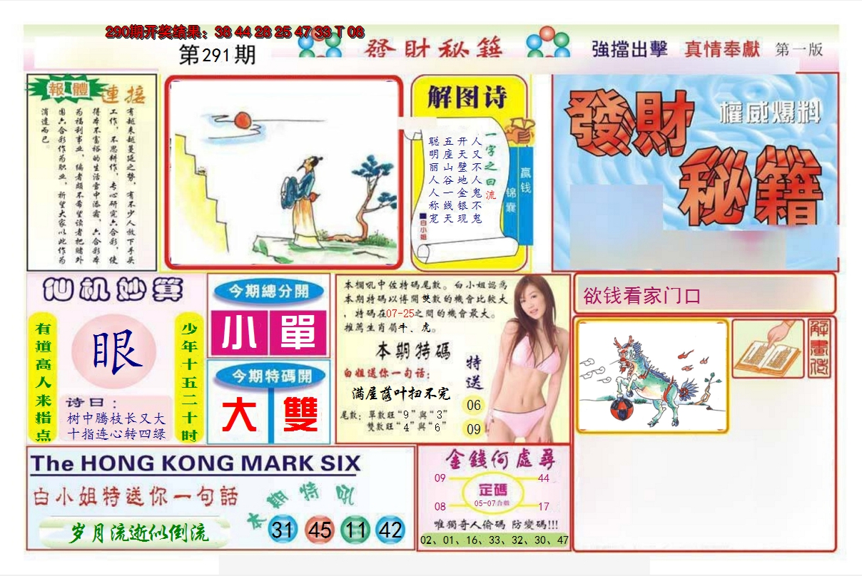 2024291期发财秘籍A