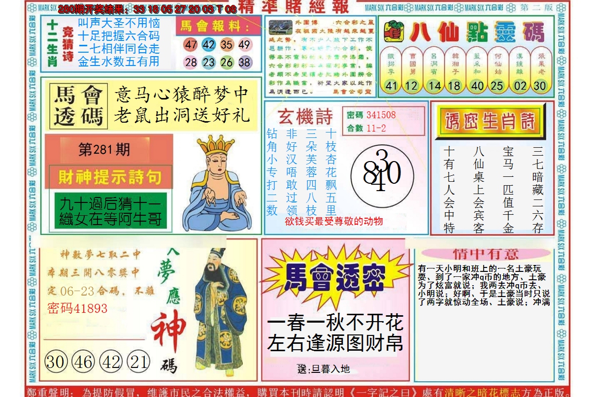 2024281期精准赌经报B