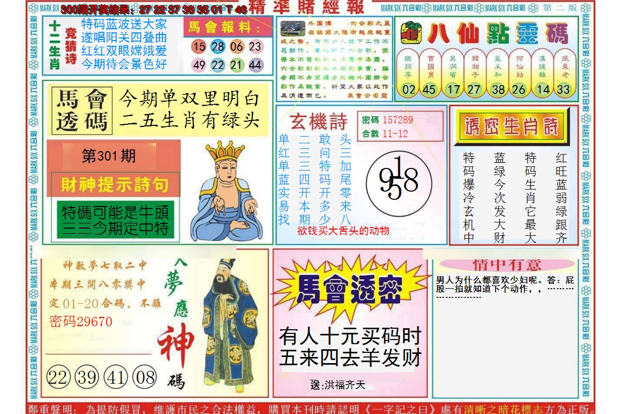 2024301期精准赌经报B
