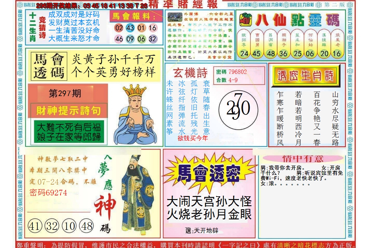2024297期精准赌经报B