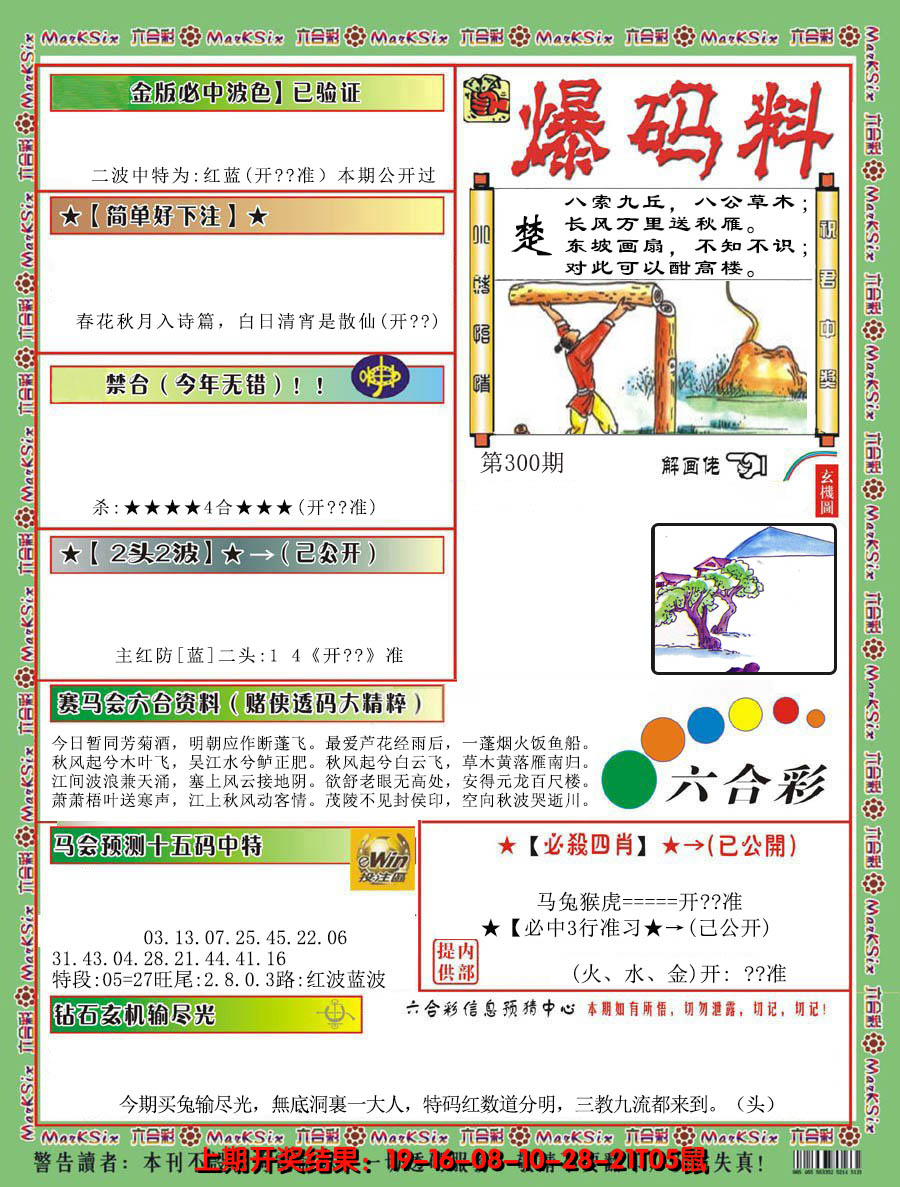 2024300期爆码料B