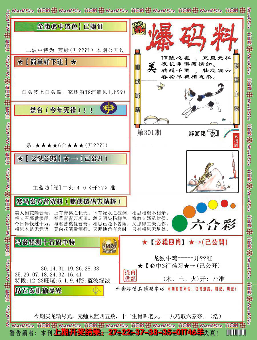 2024301期爆码料B