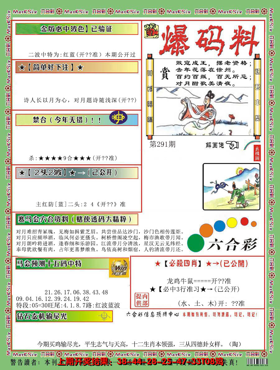 2024291期爆码料B