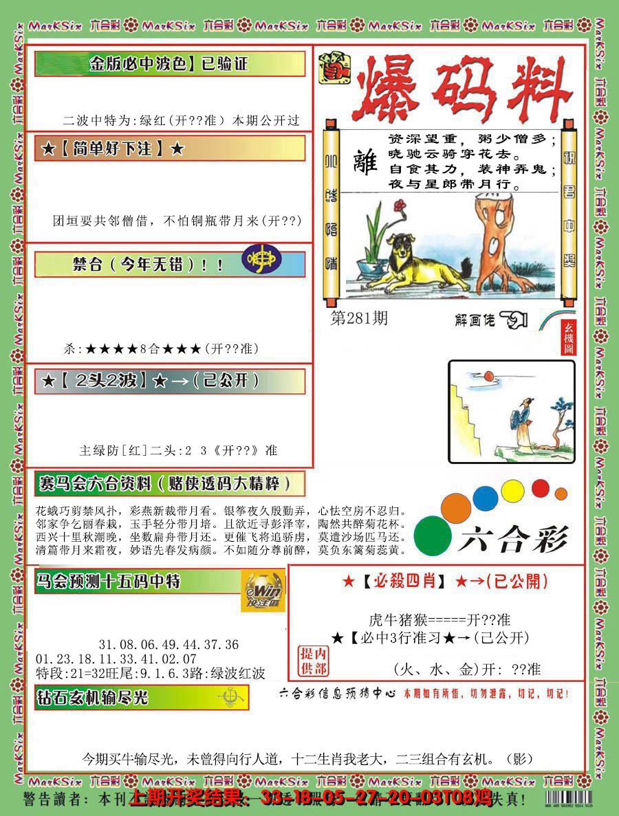 2024281期爆码料B