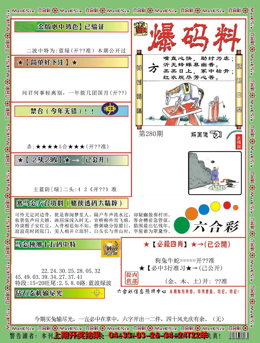 2024280期爆码料B