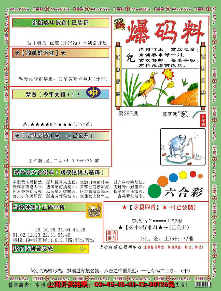 2024297期爆码料B