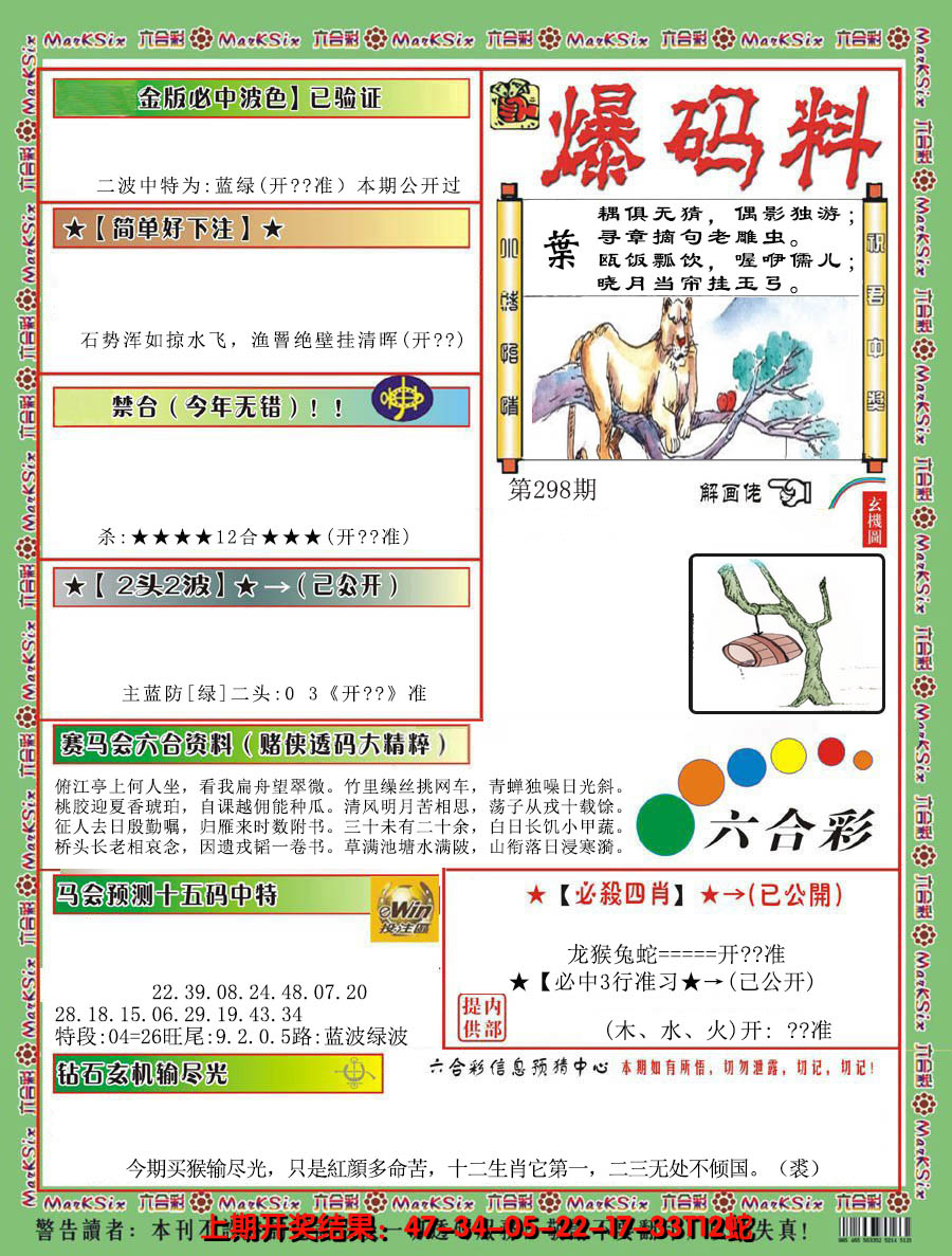 2024298期爆码料B