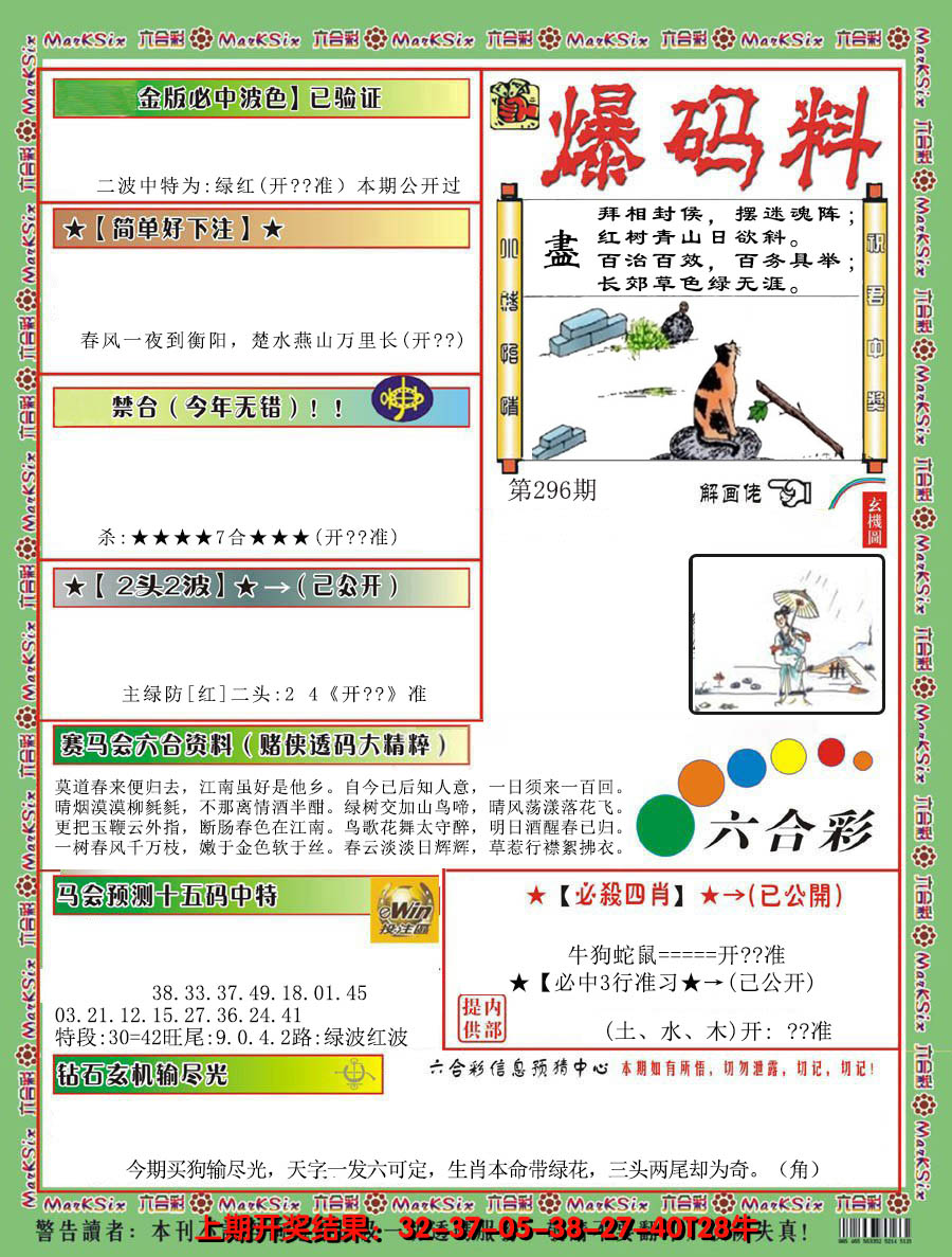 2024296期爆码料B