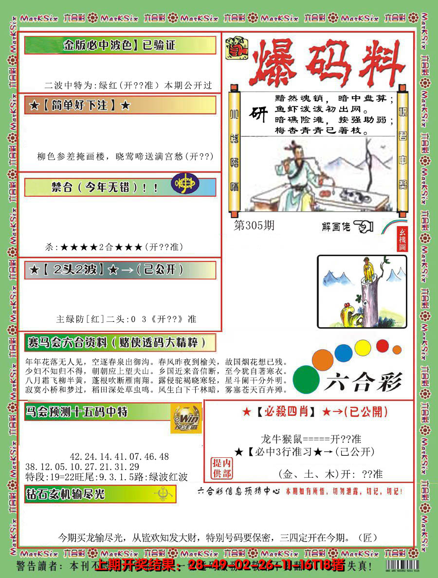 2024305期爆码料B