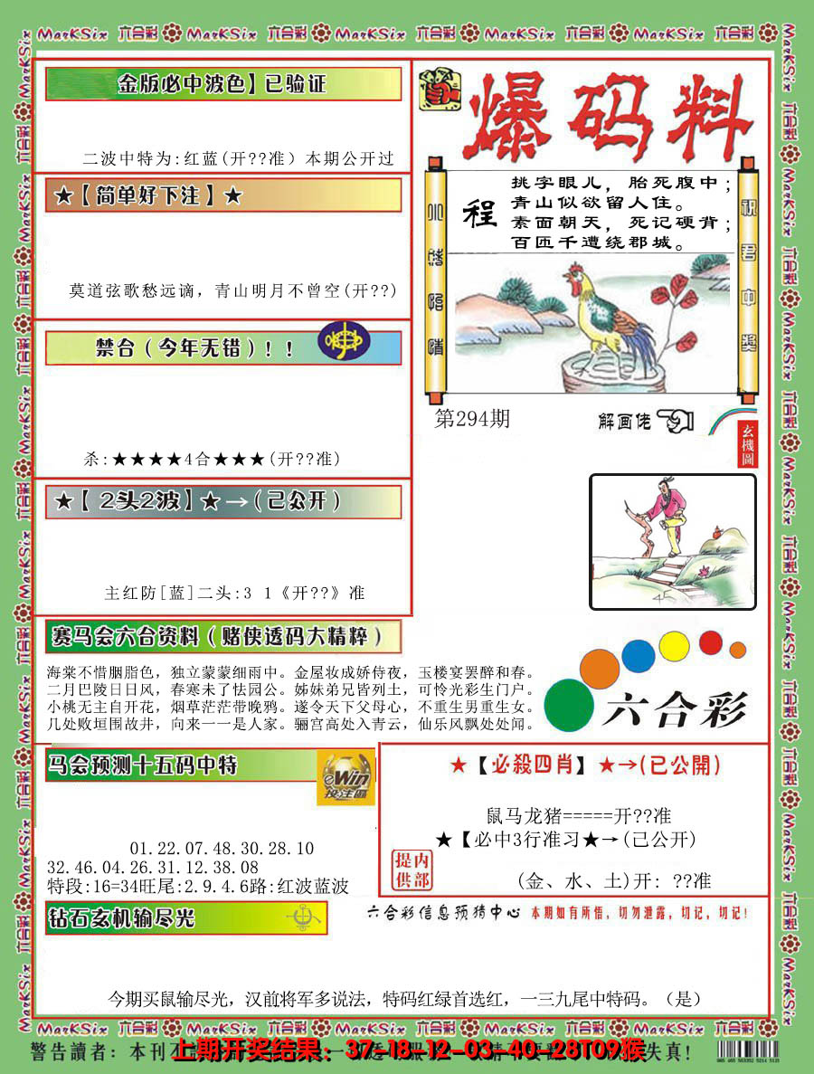 2024294期爆码料B