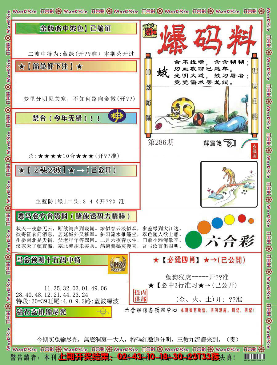 2024286期爆码料B