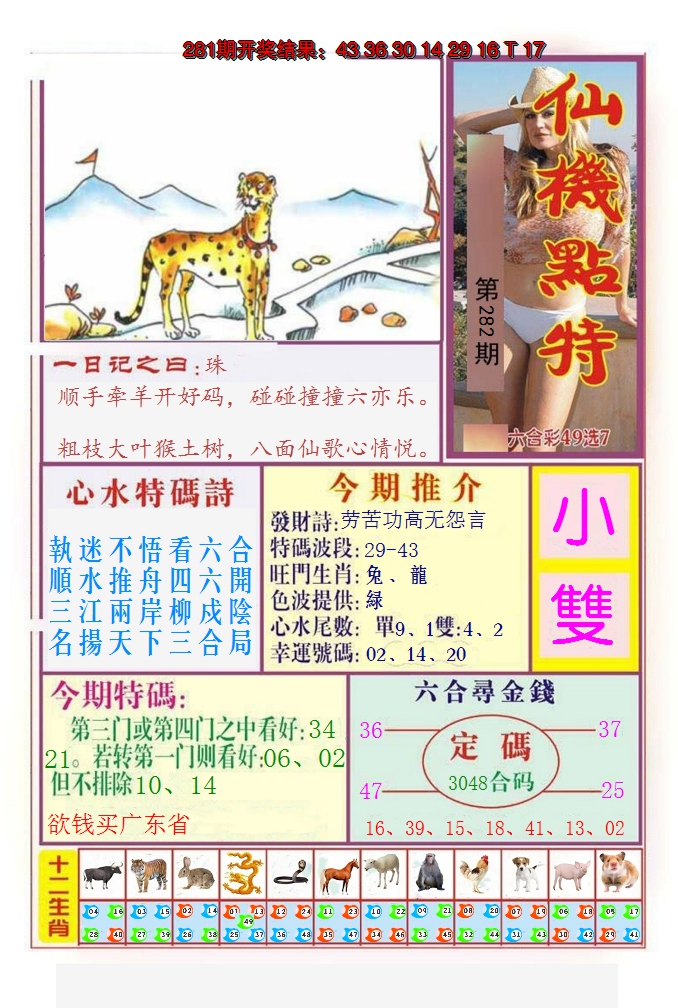 2024282期仙机点特