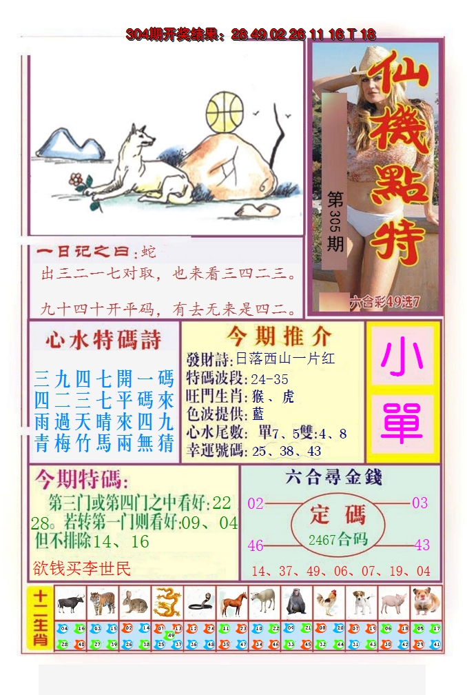 2024305期仙机点特