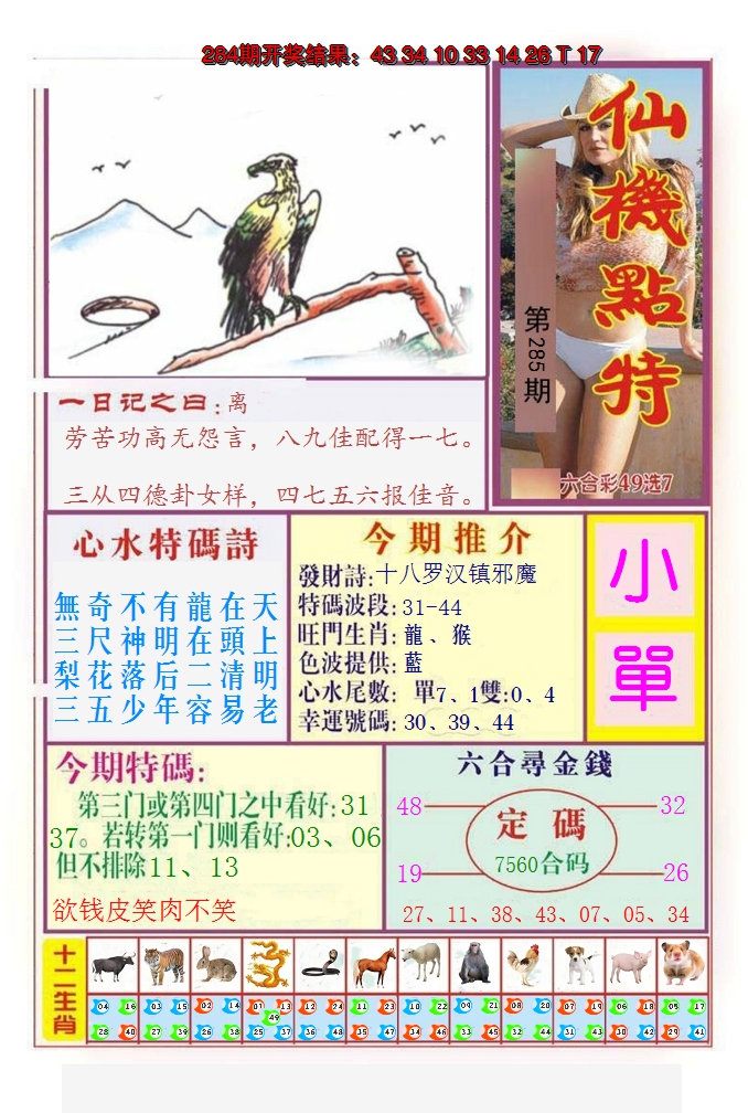 2024285期仙机点特