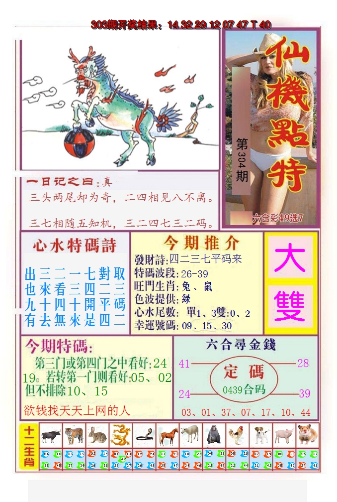 2024304期仙机点特