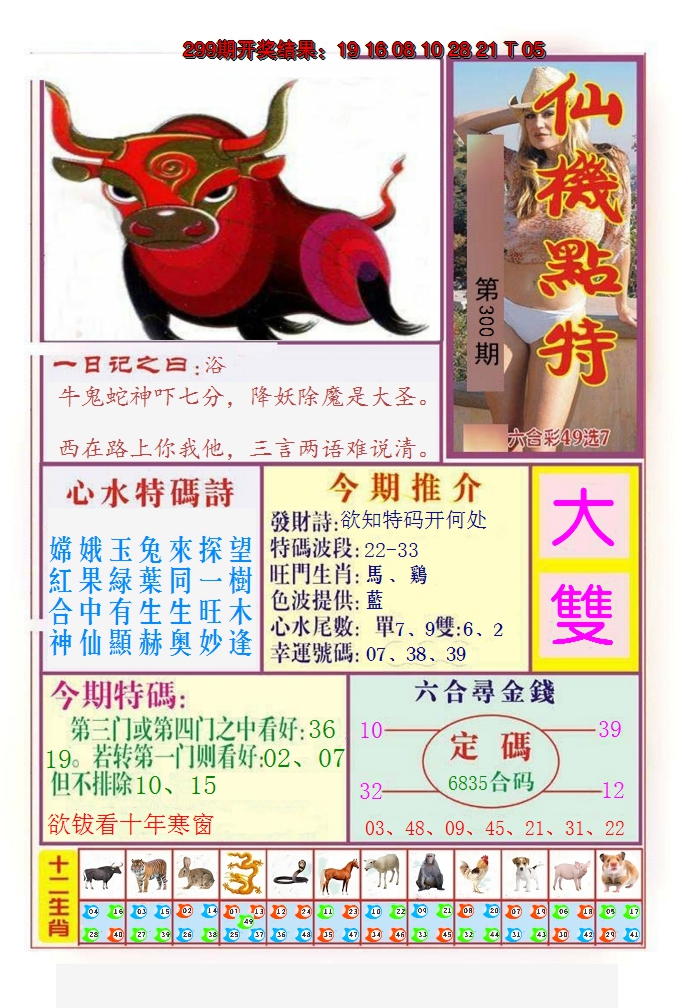 2024300期仙机点特
