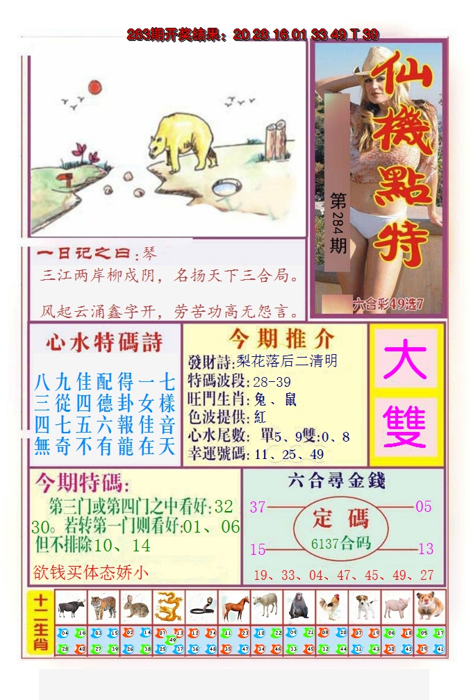 2024284期仙机点特
