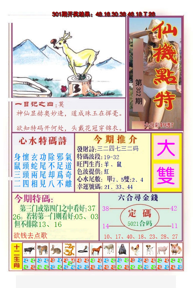 2024302期仙机点特
