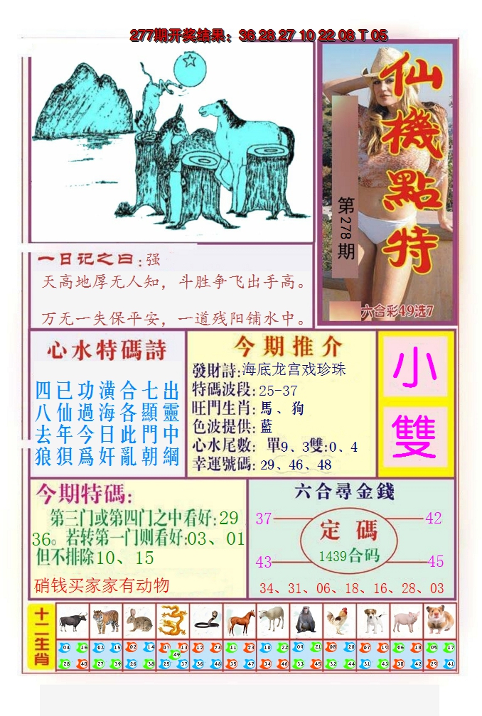 2024278期仙机点特